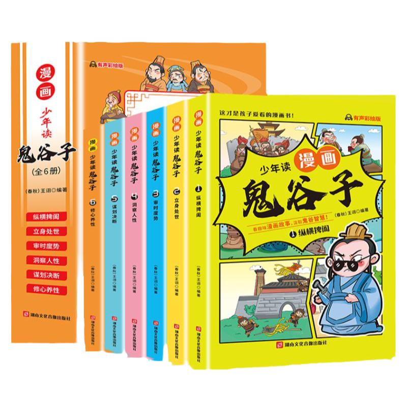 少年读鬼谷子漫画全套完整版6册儿童读物小学生三四五六年级课外书必读老师推荐阅读孩子都能读的人生智慧正版5-12岁绘本故事书籍