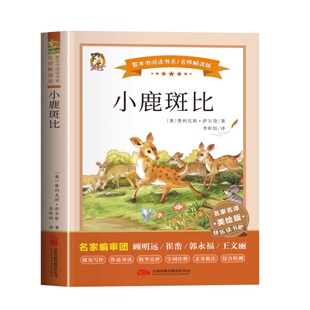 小鹿斑比小学生儿童三四五六年级必课外阅读物故事书籍快乐读书吧 小学生课外必读书老师推荐名家编审完整版