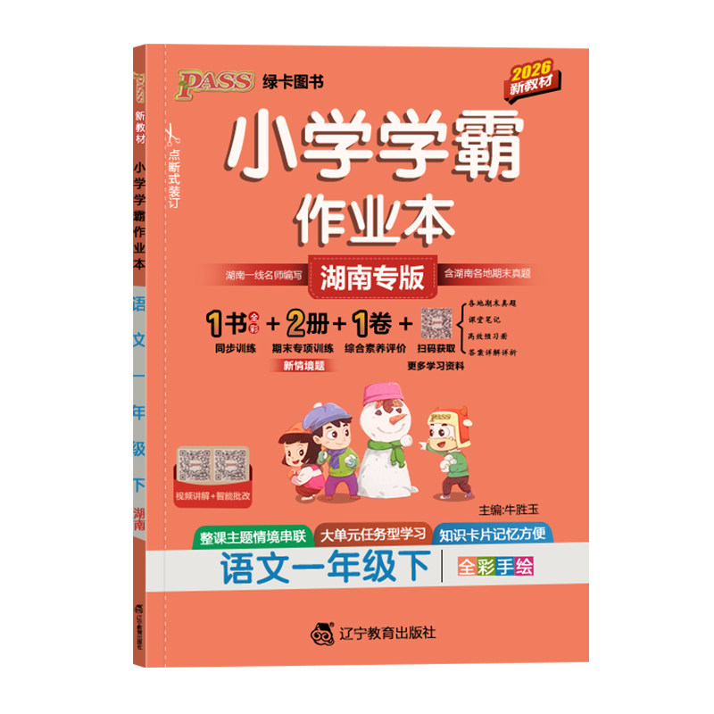 湖南专版2026秋学霸作业本