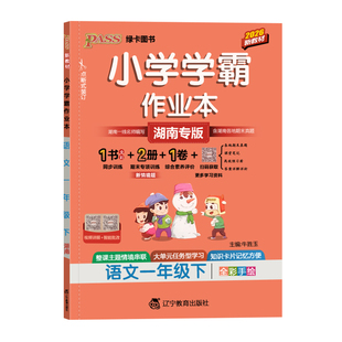 【湖南专版】2026春语文数学 123456年级下小学学霸作业本湖南版同步练习册知识点提优训练赠试卷达标测试教材习题天天练PASS绿卡