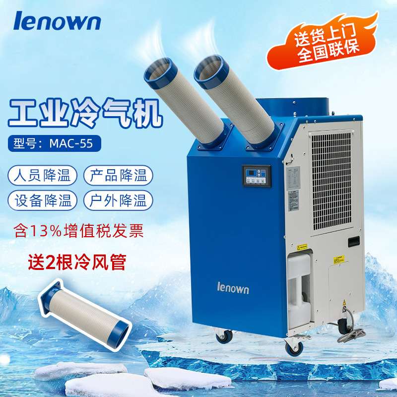 MAC-55冷风机 工业冷风机 可移动冷风机 岗位降温厂房降温 冷风机