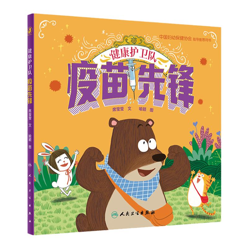 健康护卫队疫苗先锋人卫