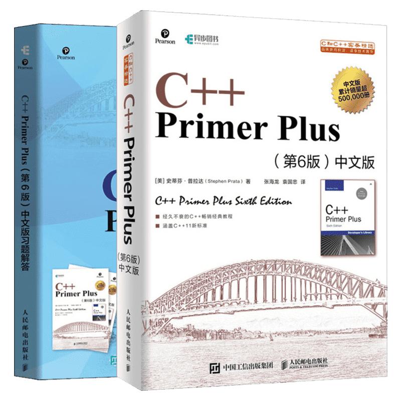 C++ Primer Plus中文版第6版+同步习题解答【套装2册】C++语言程序设计从入门到精通零基础自学C语言游戏编程开发计算机书籍C++