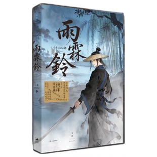 【官旗现货直发】签名本 雨霖铃 杨洋、章若楠领衔主演 正午阳光年度武侠巨制原著小说；小鱼著 世纪文景 上海人民出版社