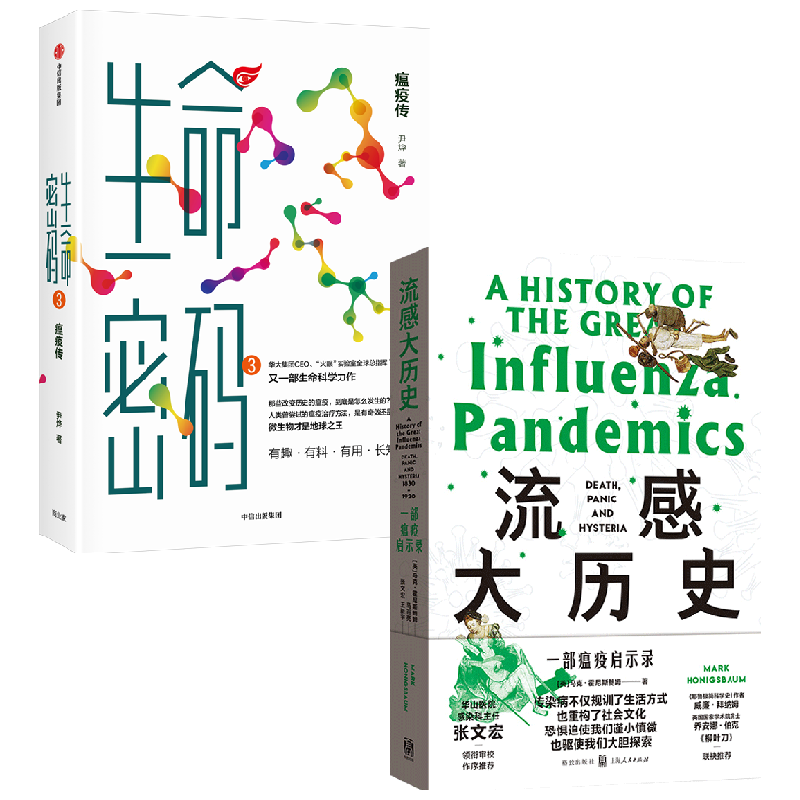 流感大历史 一部瘟疫启示录+生命密码3 瘟疫传 马克·霍尼斯鲍姆 著 社会科学