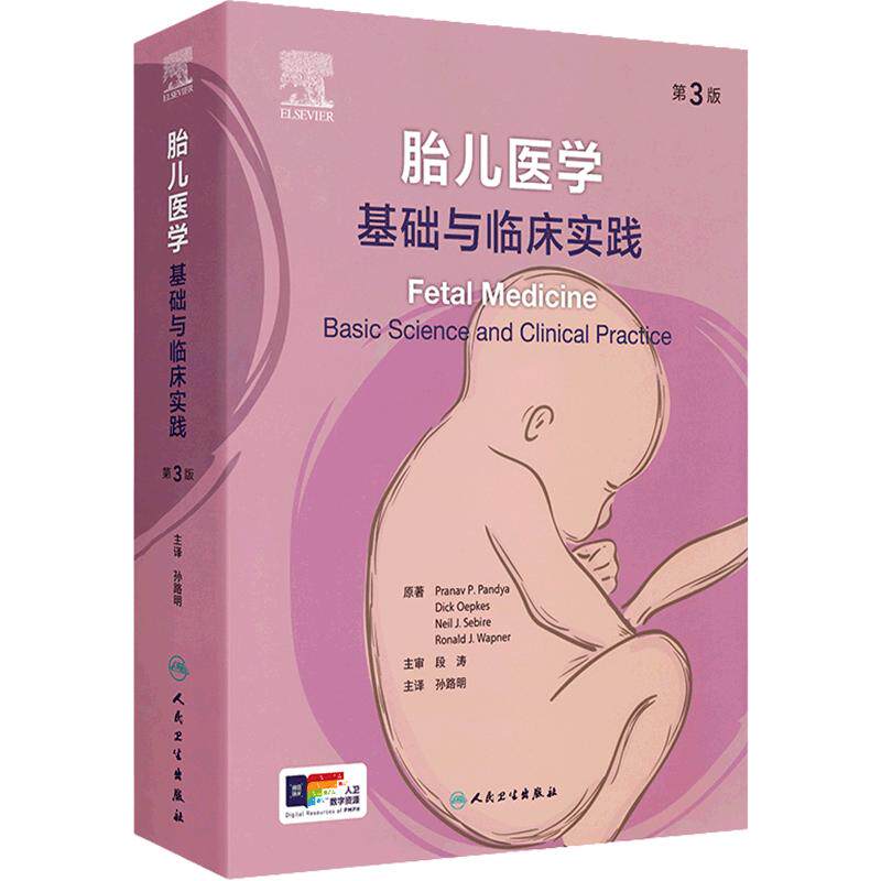 胎儿医学基础与临床实践第3版孕早期诊断胚胎发育分期胚胎体构型产前筛查胎儿生理与病理胞胎医学胎婴儿人民卫生出版社妇产科超声