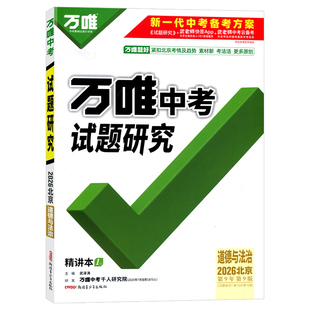 【北京专版】2026全新正版万唯中考道法试题研究七八九年级总复习用书名校指定讲练结合