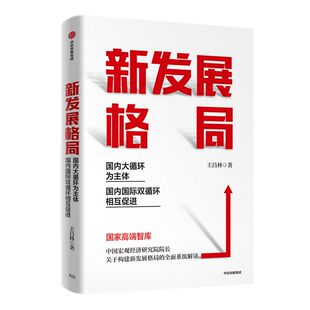 新发展格局 大循环为主体 双循环相互促进 王昌林 著 包邮 王一鸣作序推荐 构建新发展格局 中信正版