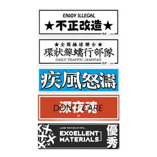 TLP套贴 改装漂移深夜魂疾风怒涛不正改造拥堵文字镭射贴纸