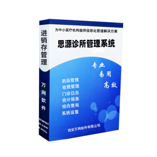诊所管理软件 门诊系统 中医西医个体电子处方软件收费进销存思源