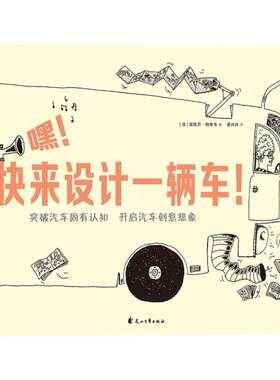 嘿快来设计一辆车+摩天大战 浪花朵朵3-6岁儿童绘本 线描绘本 绘画线条素描艺术启蒙绘本 科技创意认识连环画书籍