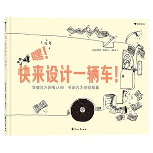 嘿快来设计一辆车 浪花朵朵3-6岁儿童绘本 线描绘本 绘画线条素描艺术启蒙绘本 科技创意认识连环画书籍