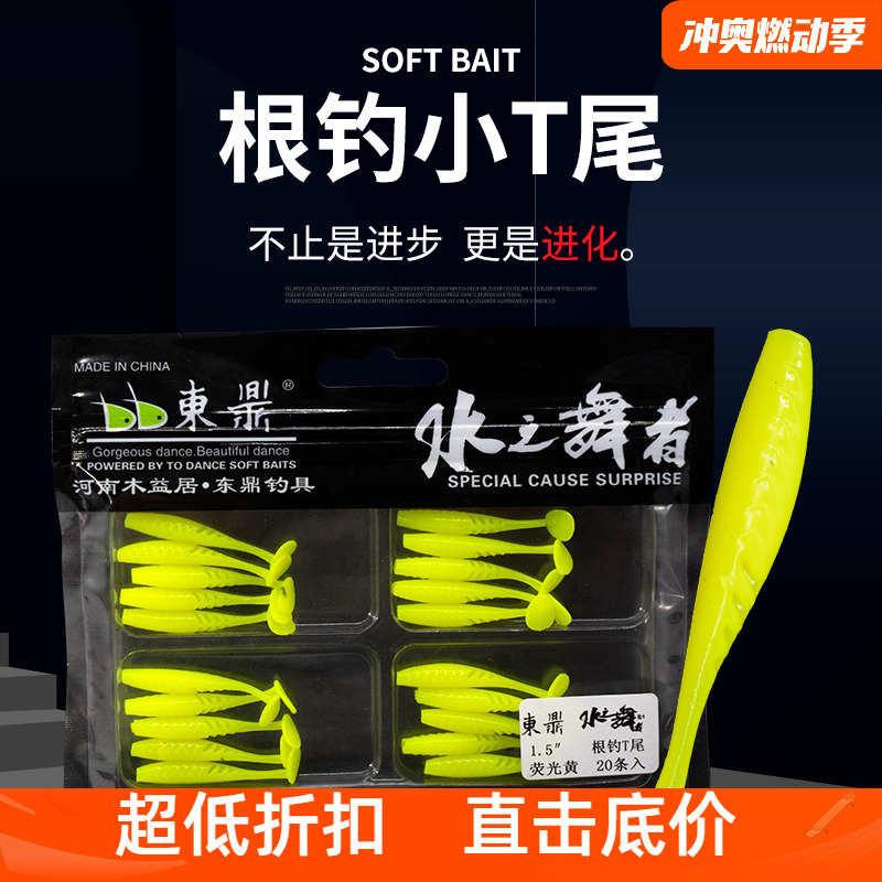 东鼎水之舞者根钓软饵小T尾鱼路亚饵微物软饵翘嘴青稍鲈鱼太阳鱼