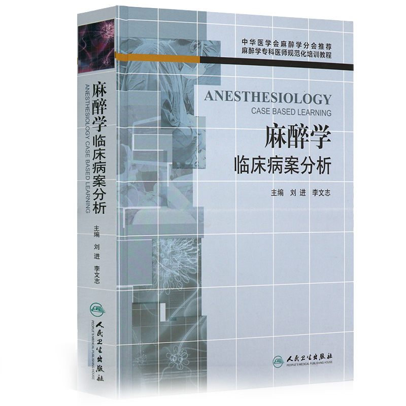 正版现货 麻醉学临床病案分析 麻醉学专科医师规范化培训教程 临床麻醉学麻醉科医生 麻醉科 刘进 可搭现代麻醉学人民卫生出版