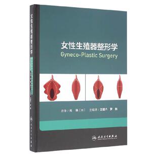 正版 女性生殖器整形学 王建六 罗新主编译 人民卫生出版社私密整形美容外科医学妇产 性健康治疗 韩国私密中心妇科整形书
