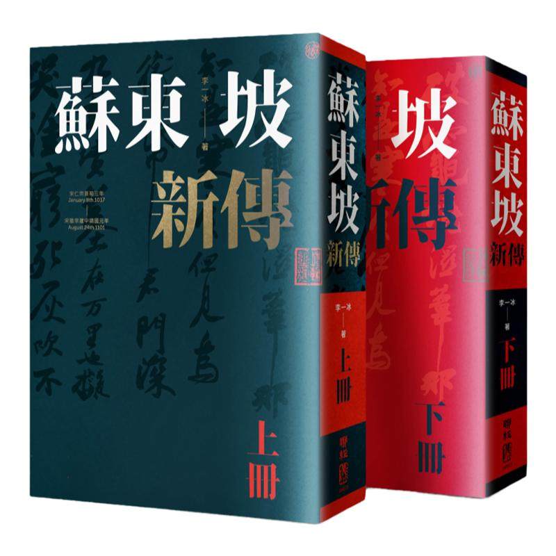 苏东坡新传（上下册）平装