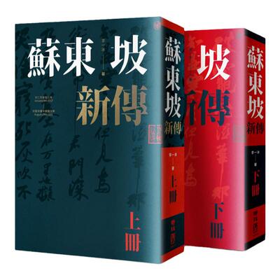 苏东坡新传（上下册增修校订版）