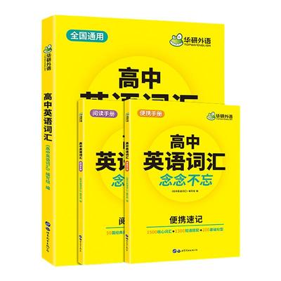 华研外语高中英语3500常考词汇