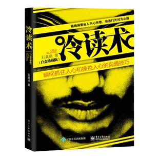 正版 冷读术 瞬间抓住人心和操控人心的沟通技巧精装典藏版 石真语 关键对话 市场营销 广告微商 定位 优势商务谈判教程心理学书籍