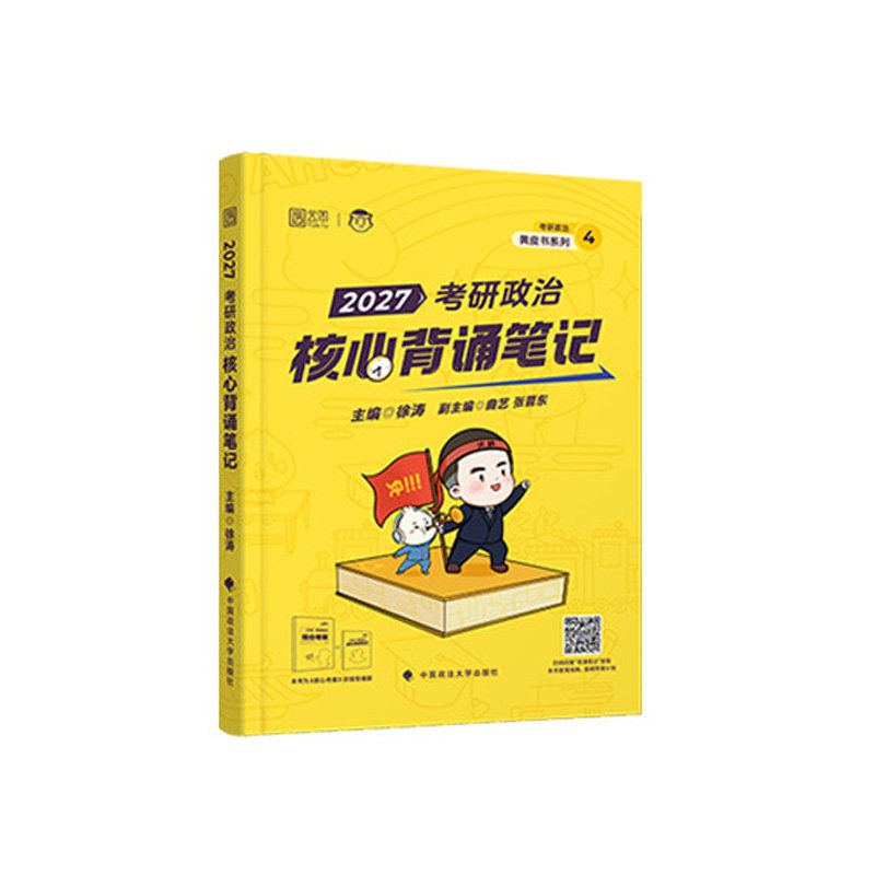新华文轩】2027徐涛冲刺背诵笔记模拟卷集考前3套卷黄书考研政治形势与政策形策徐涛核心考案可搭肖四肖八张剑黄皮书真相考研数学
