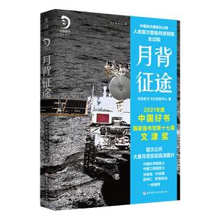 2024高考新课标II卷作文题 月背征途 : 中国航天探月工程官方团队记录人类首次登陆月球背面全过程 嫦娥5号 中国好书 文津奖