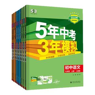 【八年级】2026春五年中考三年模拟53初中天天练上册下册数学英语语文物理化学政治历史地理生物初二苏教人教版同步26练习必刷题
