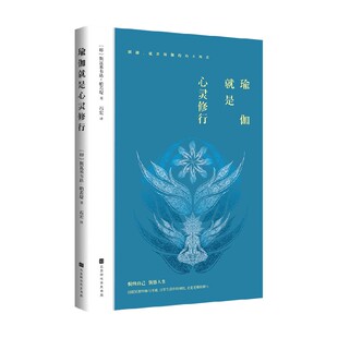 【正版书籍】瑜伽就是心灵修行 斯瓦米韦达 帕若堤 著 瑜伽