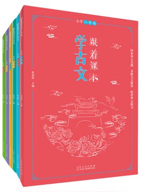 跟着课本学古文.小学一年级