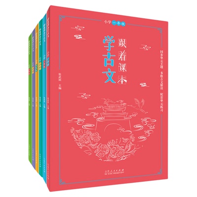 跟着课本学古文.小学一年级