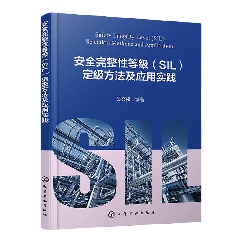 安全完整性等级（SIL）定级方法及应用实践 员文权 SIL定级的几种方法及各自的优缺点 工程设计人员安全咨询服务机构专业人员参考