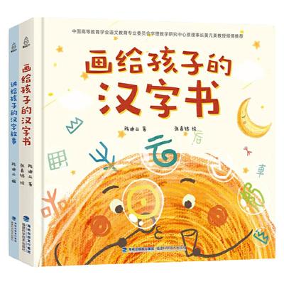 画给孩子的汉字书 小学生汉字启蒙识字认字课外书【附赠：讲给孩子的汉字故事】（全2册）