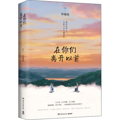 【新华文轩】在你们离开以前 毕啸南 正版书籍小说畅销书 新华书店旗舰店文轩官网 湖南文艺出版社