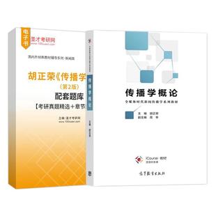 胡正荣传播学概论教材第2版第二版传播学总论配套题库考研真题精选章节题库圣才考研官方正版