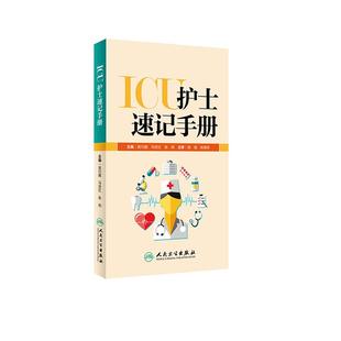 正版 ICU护士速记手册 吴巧媚主编 ICU重症护理学重症医学科护理工作指南专科护士护理书籍查房掌中宝口袋书 人民卫生出版社