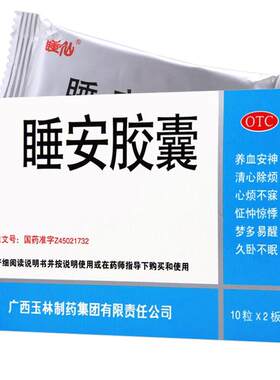 [玉林]睡安胶囊0.5g*20粒/盒