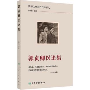 郭贞卿医论集 张斯特 编著 系统整理了郭贞卿老中医在长期临床过程中总结的有代表性和创新性的理论人民卫生出版社 9787117368476