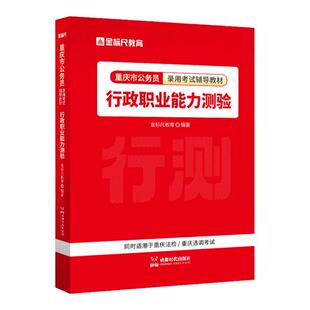 金标尺重庆省考公务员2026公务员考试教材行测教材行政职业能力测验省考2026重庆公务员2026省考考试教材重庆选调生2026教材事业编