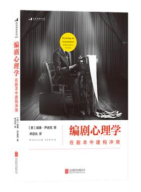 后浪正版现货 编剧心理学 在剧本中建构冲突 经典心理学理论指导编剧法则 剖析剧本冲突结构 演员角色运动轨迹 影视编导参考书籍