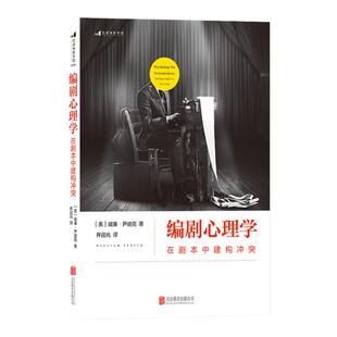 后浪正版现货 编剧心理学 在剧本中建构冲突 经典心理学理论指导编剧法则 剖析剧本冲突结构 演员角色运动轨迹 影视编导参考书籍