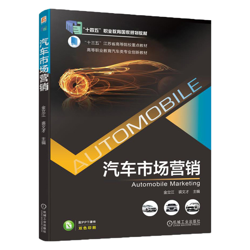 官网正版 汽车市场营销 裘文才 金立江 十三五江苏省高等院校重点教材 9787111668220 机械工业出版社