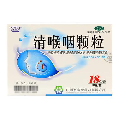 【玉屏山】清喉咽颗粒18g*9袋/盒