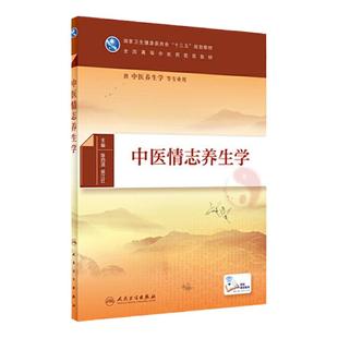 正版中医情志养生学 十三五规划教材 高等中医药教育教材 供中医养生学等专业用 田思胜 主编 219年5月出版 人民卫生出版社