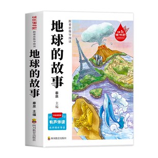 【2026完整版】地球的故事四年级下册必读的课外书正版快乐读书吧四下阅读书籍人教版老师推荐书目李四光人民文学教育出版社4下