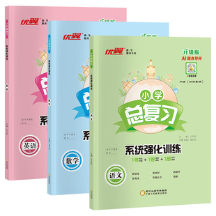 2026春季优翼新专项小学总复习系统强化训练语文数学英语人教版湘少版六年级课本同步练习小学升学测试卷复习册小升初6年级
