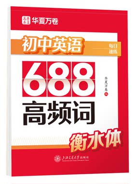 2026新版初中衡水体英语字帖