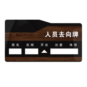 亚克力人员去向牌木纹