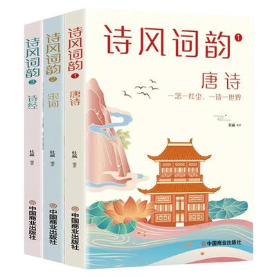 诗风词韵全3册唐诗宋词诗经