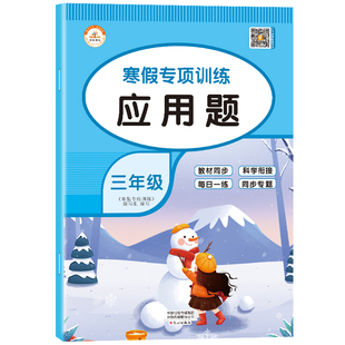 三年级寒假应用题专项强化训练上册下册衔接 数学思维练习题举一反三应用题天天练小学3年级暑假专项练习册通用版人教快乐假期RJ