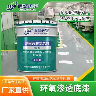 环氧渗透底漆固化基础地面防水增加粘合力底涂高渗透力强