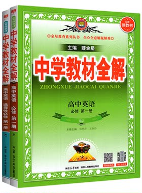 高中教材全解高一高二英语任选